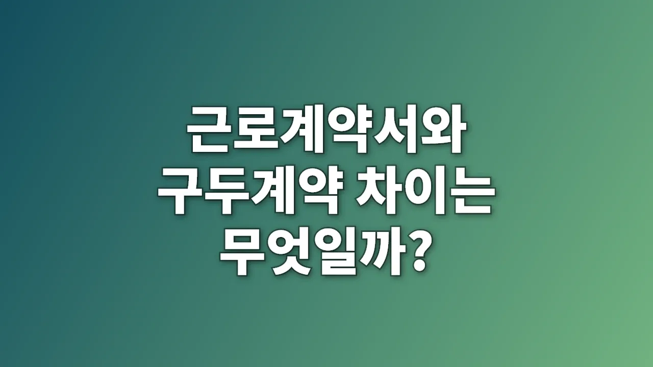 근로계약서와 구두계약 차이는 무엇일까?